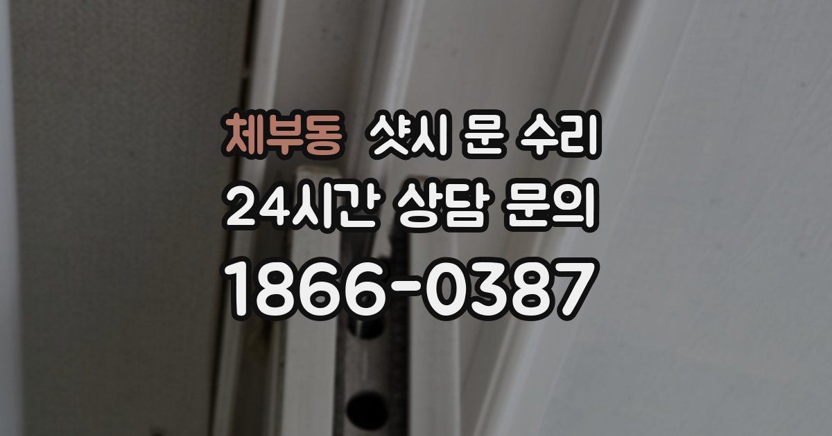 체부동 샷시 문 수리