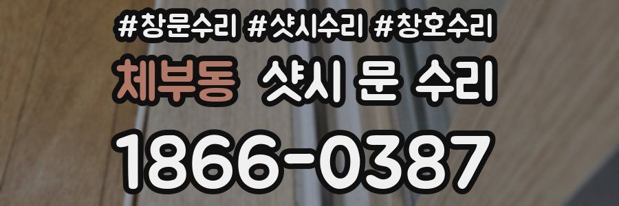 체부동 샷시 문 수리