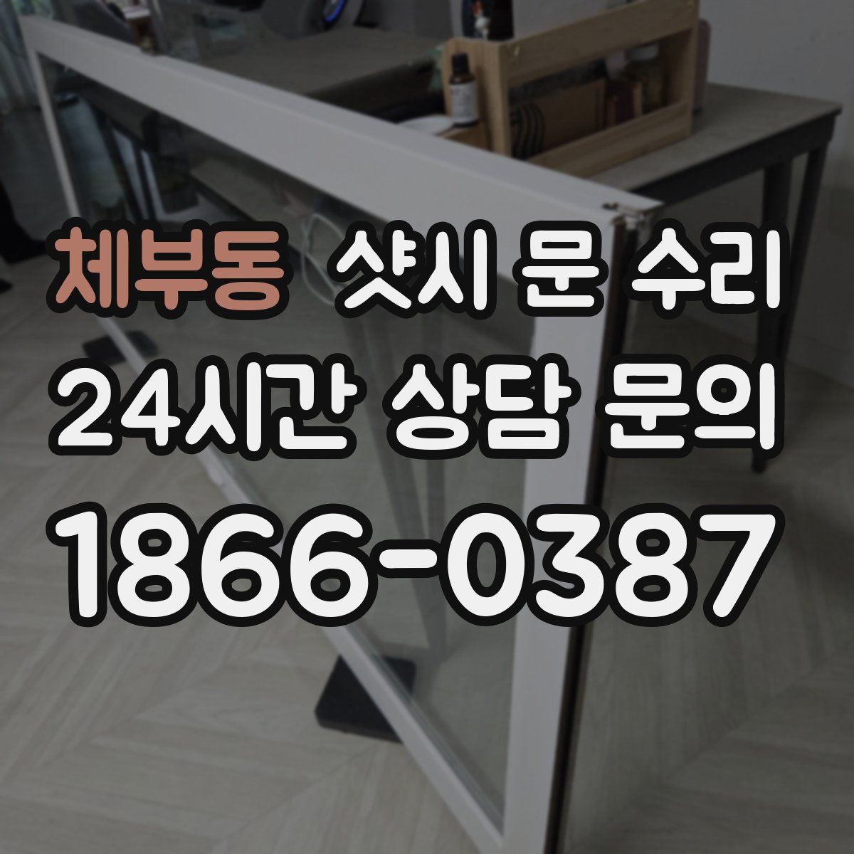 체부동 샷시 문 수리