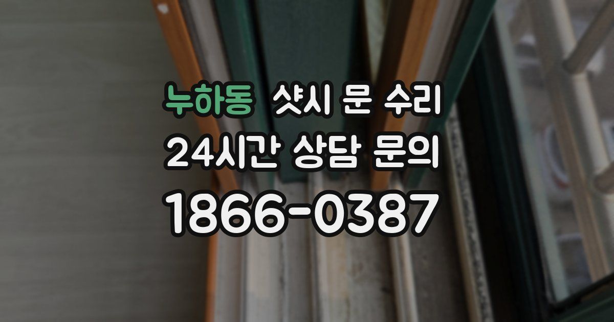 누하동 샷시 문 수리