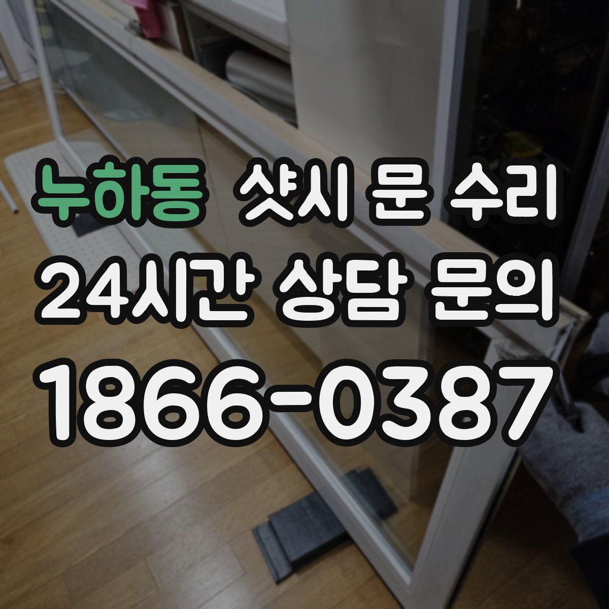 누하동 샷시 문 수리