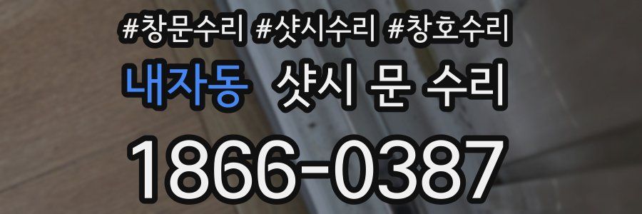 내자동 샷시 문 수리