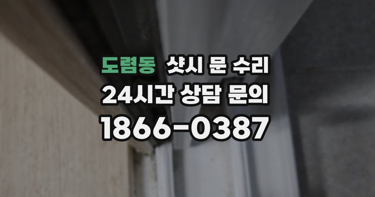 도렴동 샷시 문 수리