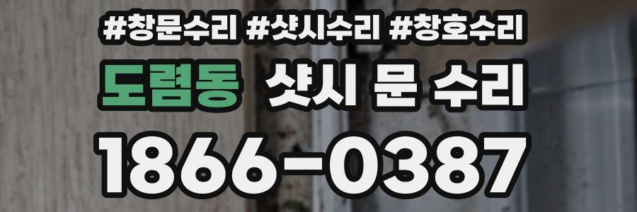 도렴동 샷시 문 수리