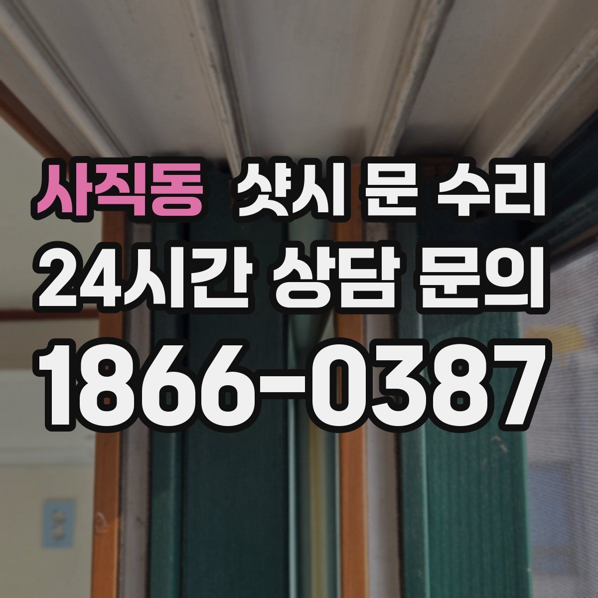 사직동 샷시 문 수리