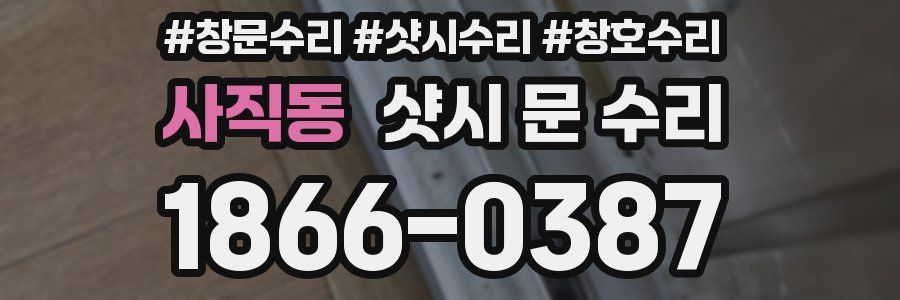 사직동 샷시 문 수리