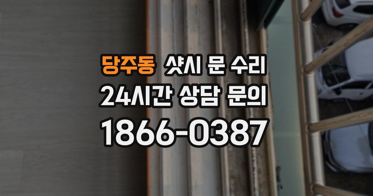 당주동 샷시 문 수리