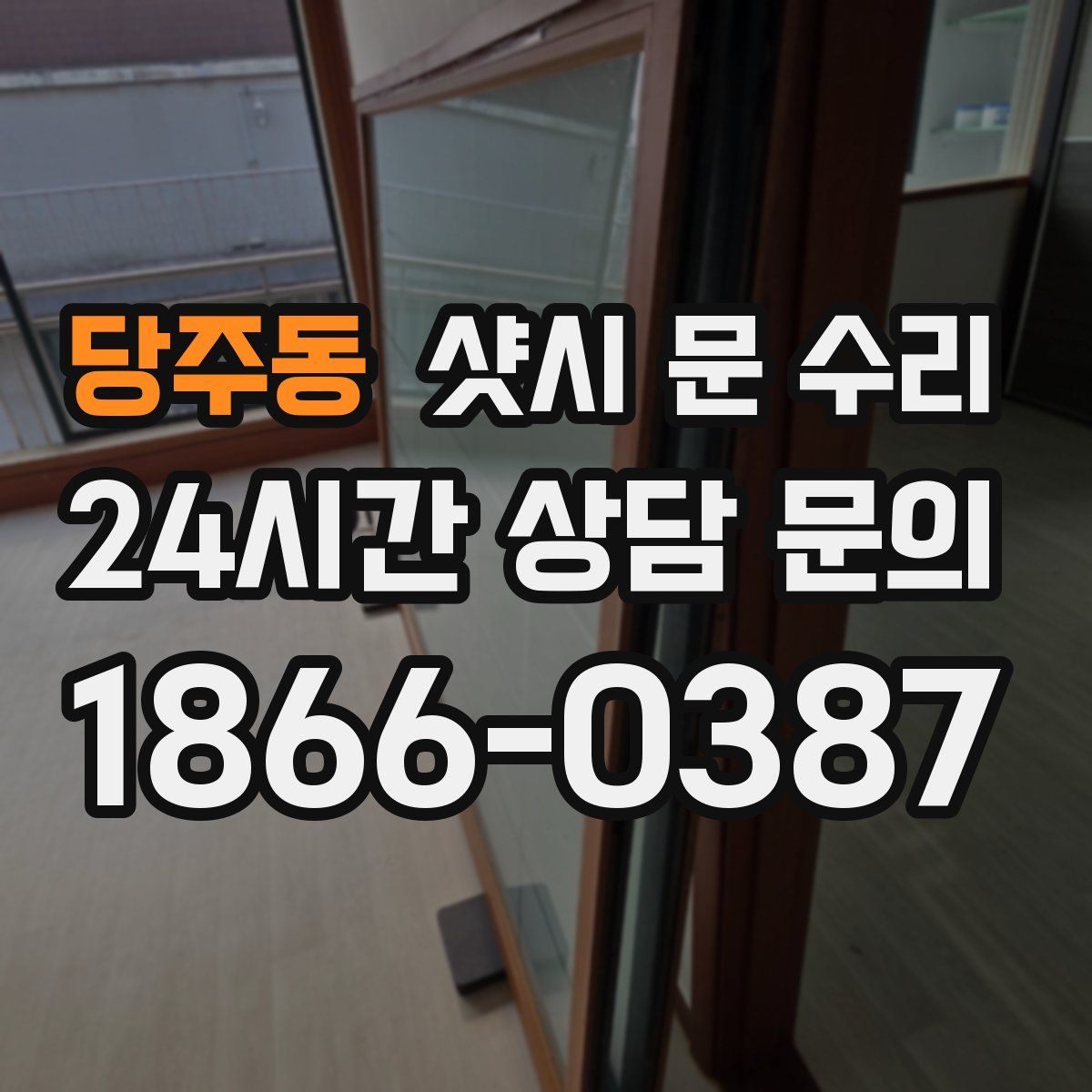당주동 샷시 문 수리