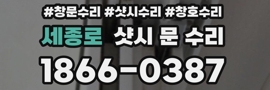 세종로 샷시 문 수리