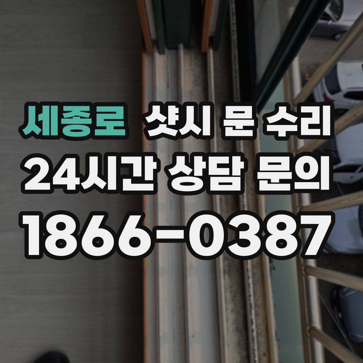 세종로 샷시 문 수리