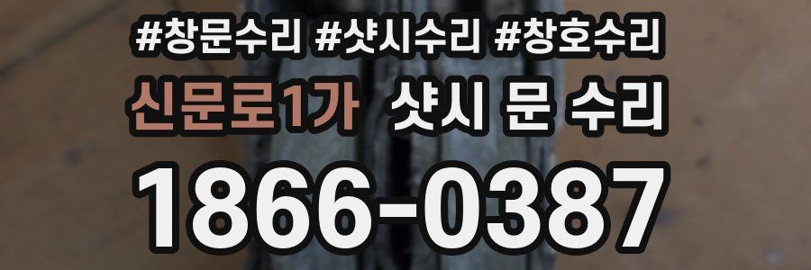 신문로1가 샷시 문 수리