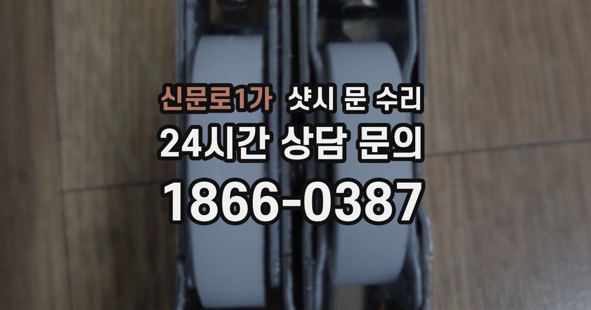 신문로1가 샷시 문 수리