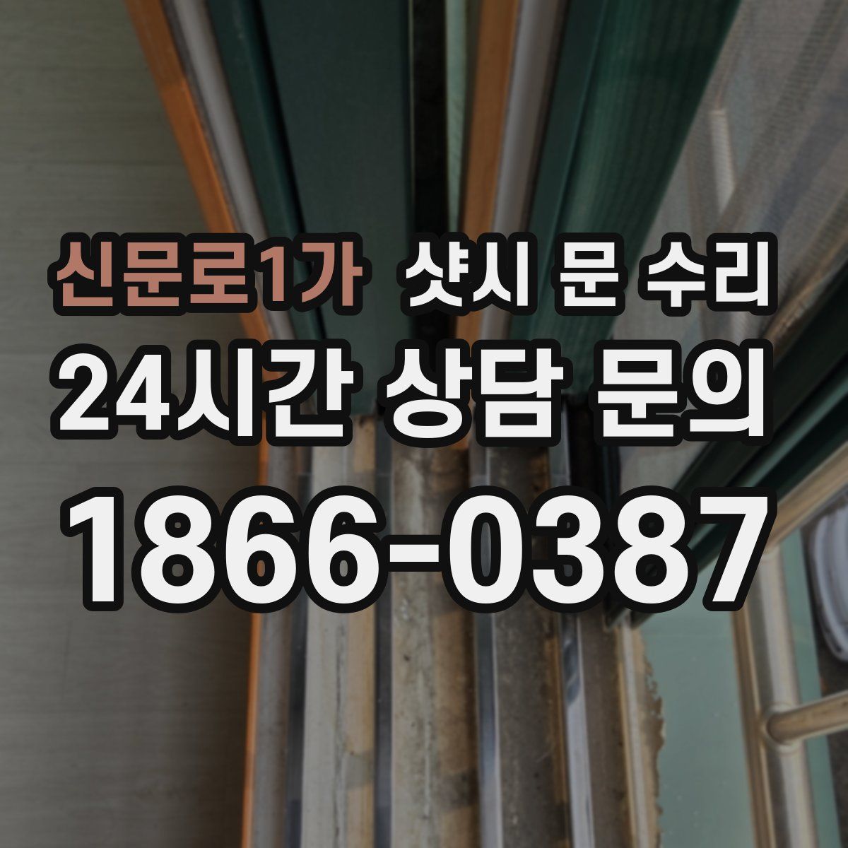 신문로1가 샷시 문 수리