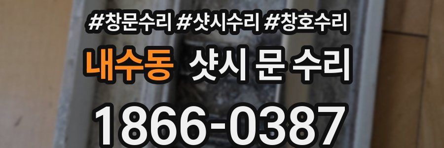 내수동 샷시 문 수리