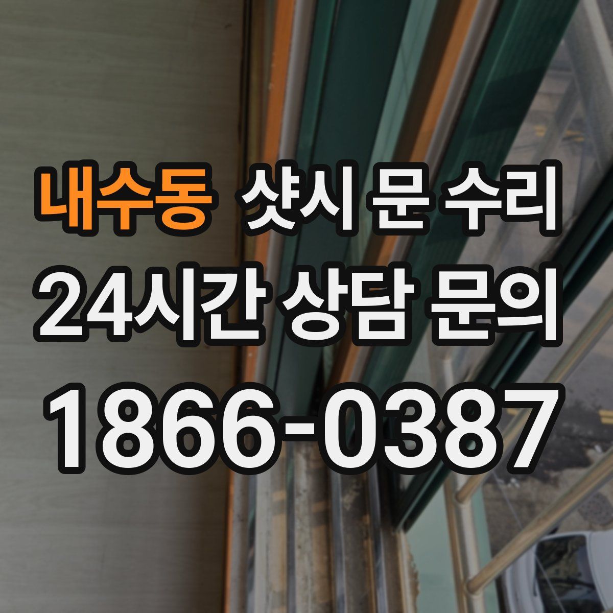 내수동 샷시 문 수리