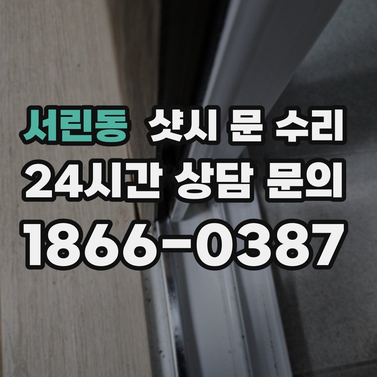 서린동 샷시 문 수리