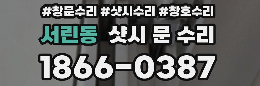 서린동 샷시 문 수리