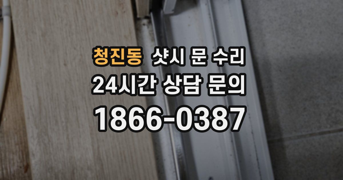 청진동 샷시 문 수리