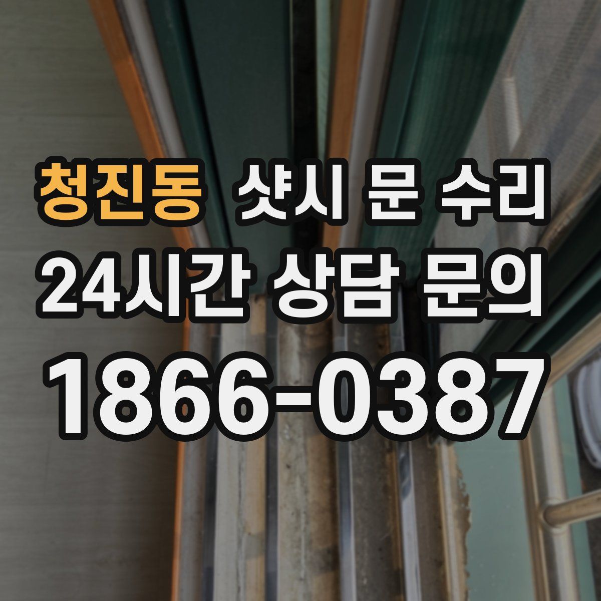 청진동 샷시 문 수리