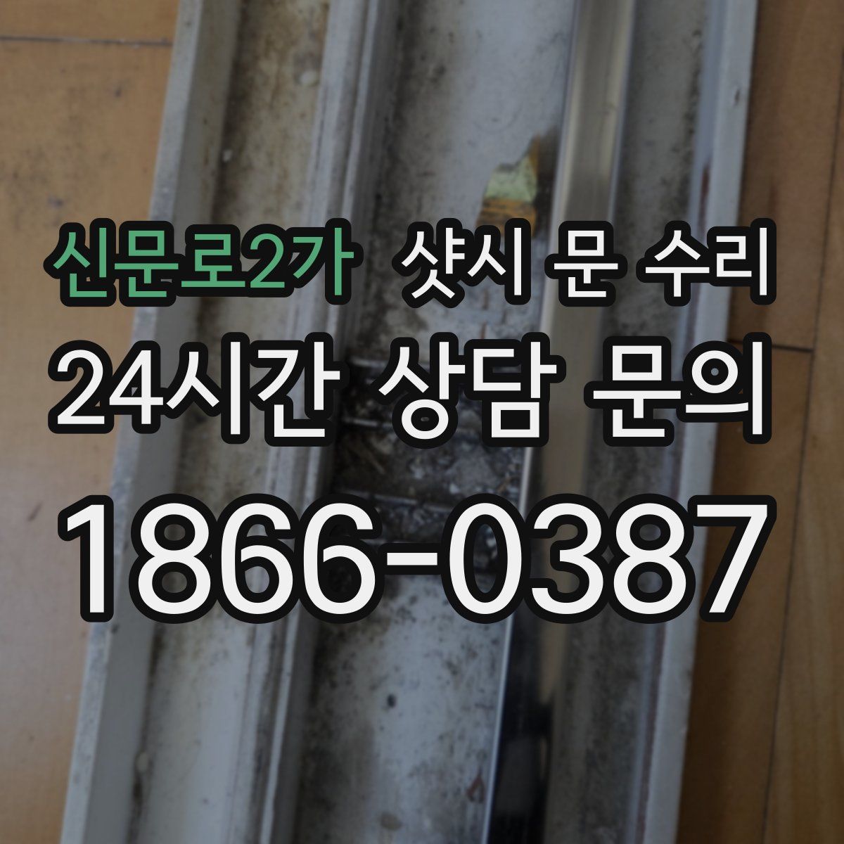 신문로2가 샷시 문 수리