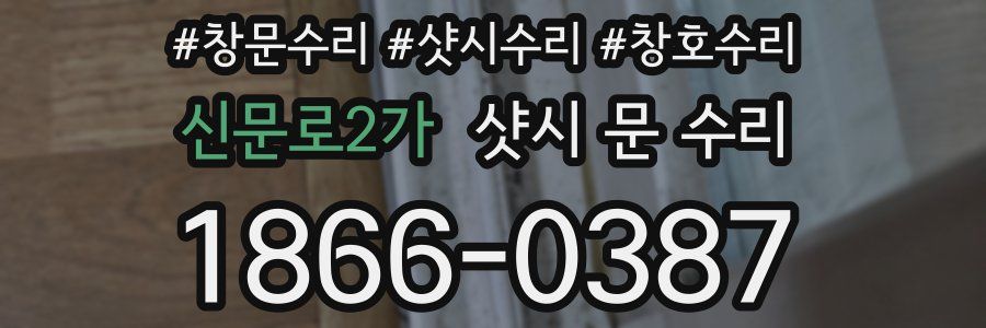 신문로2가 샷시 문 수리