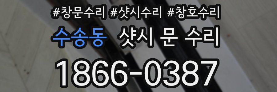 수송동 샷시 문 수리