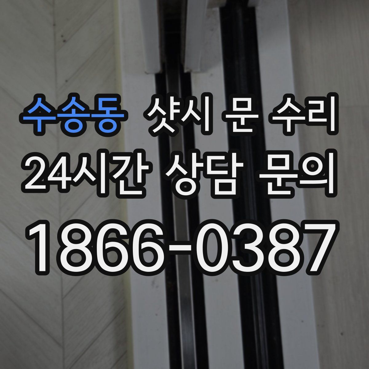 수송동 샷시 문 수리