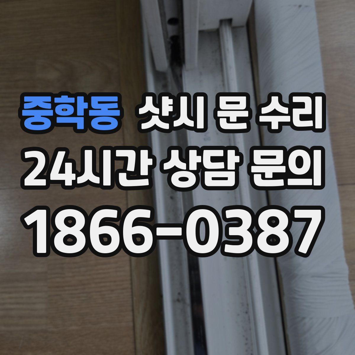 중학동 샷시 문 수리