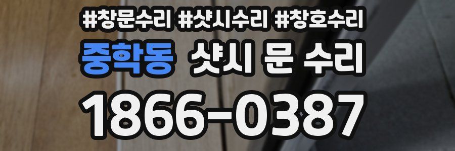 중학동 샷시 문 수리