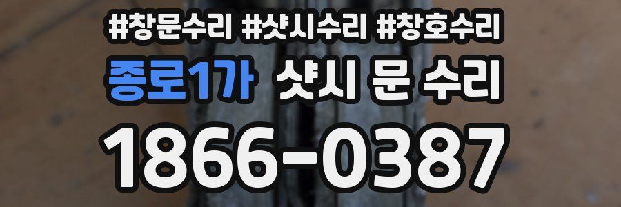 종로1가 샷시 문 수리