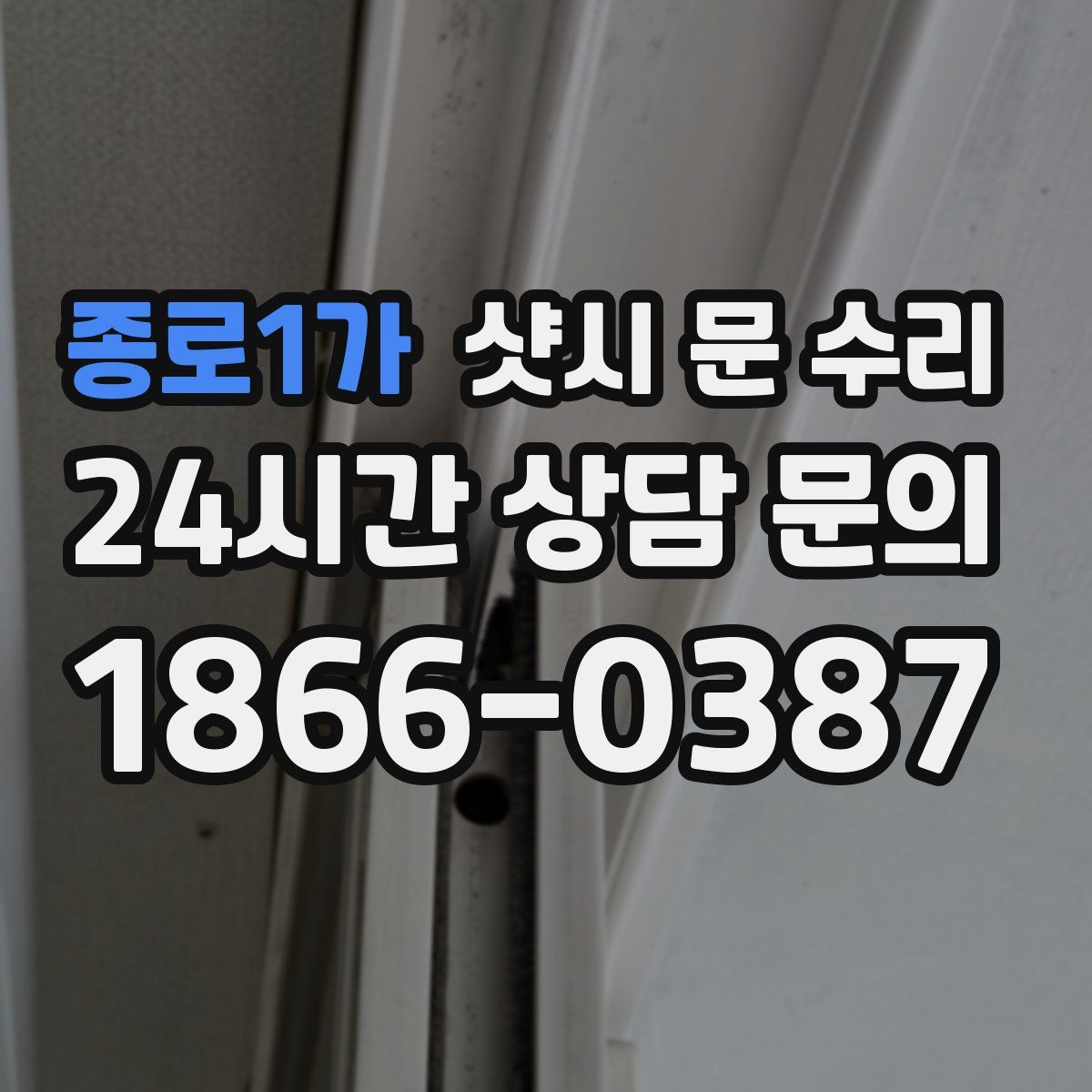 종로1가 샷시 문 수리