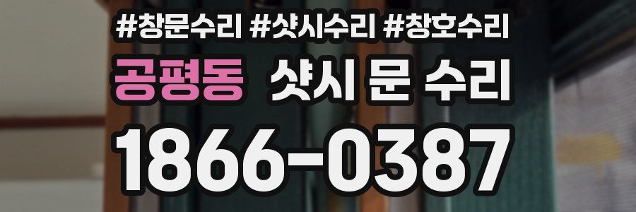 공평동 샷시 문 수리