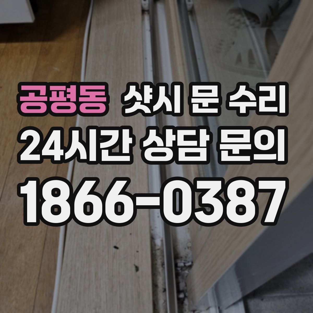 공평동 샷시 문 수리
