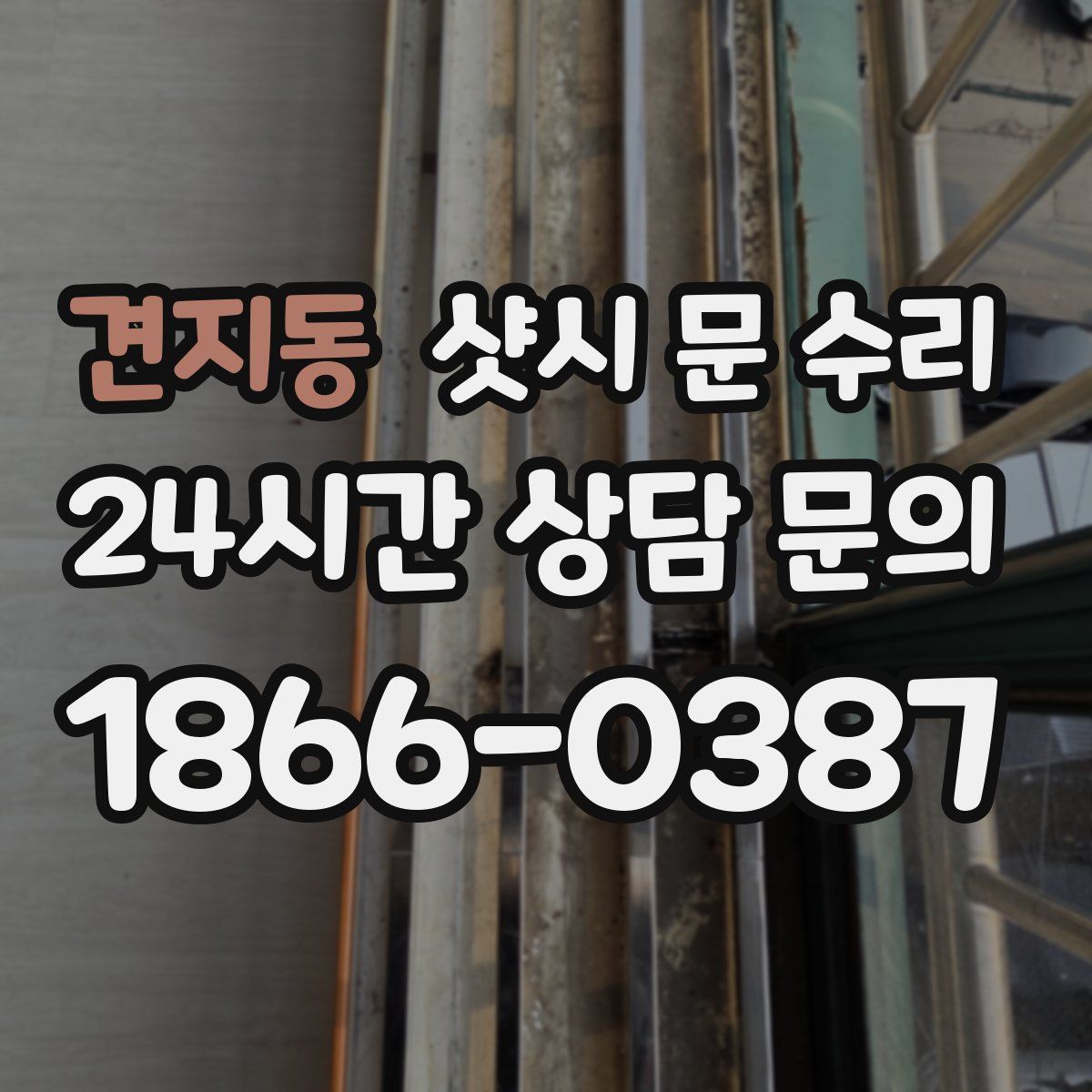 견지동 샷시 문 수리
