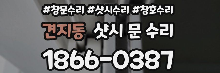 견지동 샷시 문 수리