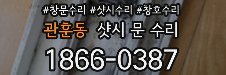 관훈동 샷시 문 수리