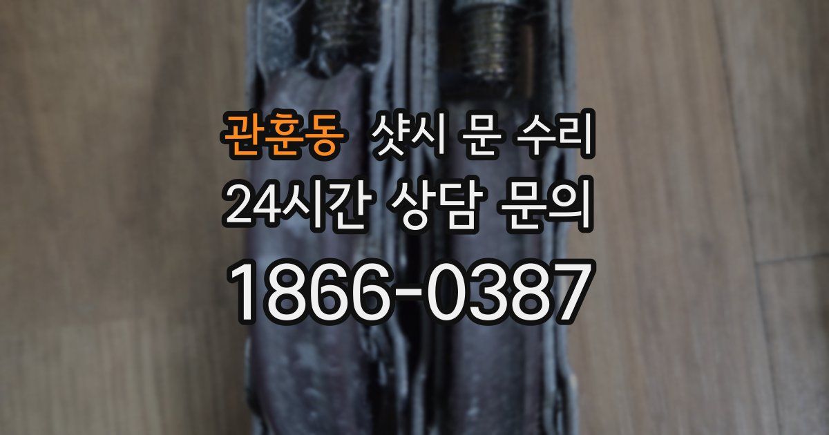 관훈동 샷시 문 수리