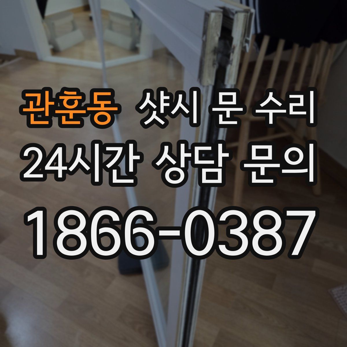 관훈동 샷시 문 수리