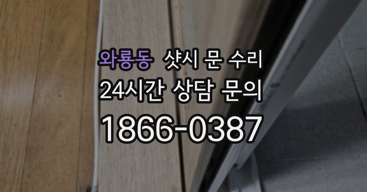 와룡동 샷시 문 수리