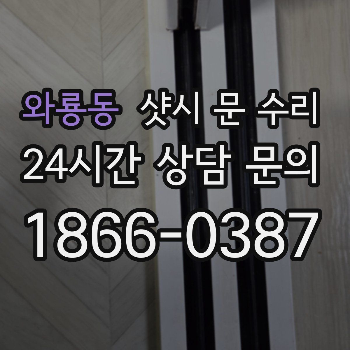 와룡동 샷시 문 수리