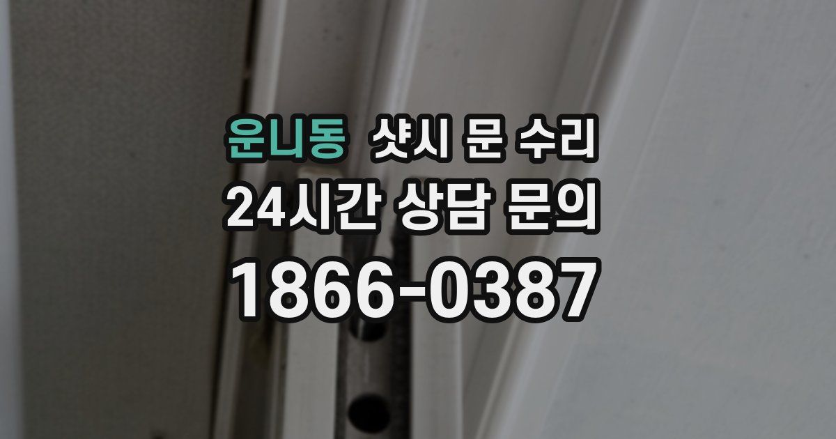 운니동 샷시 문 수리