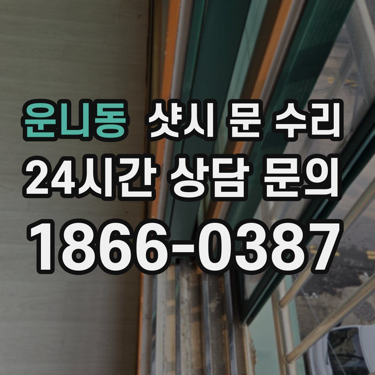 운니동 샷시 문 수리
