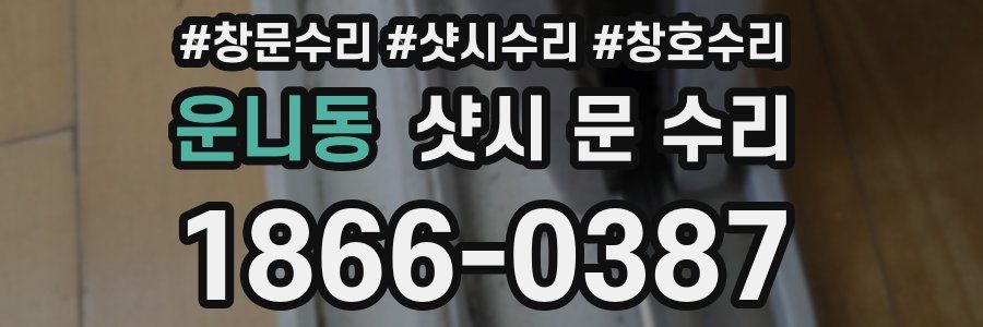 운니동 샷시 문 수리