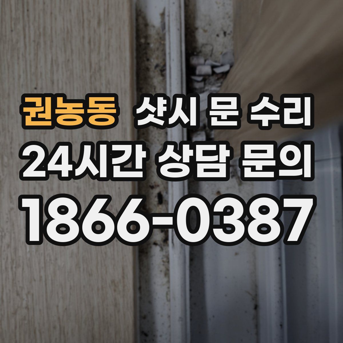 권농동 샷시 문 수리