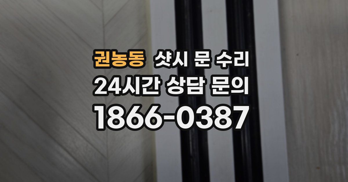권농동 샷시 문 수리