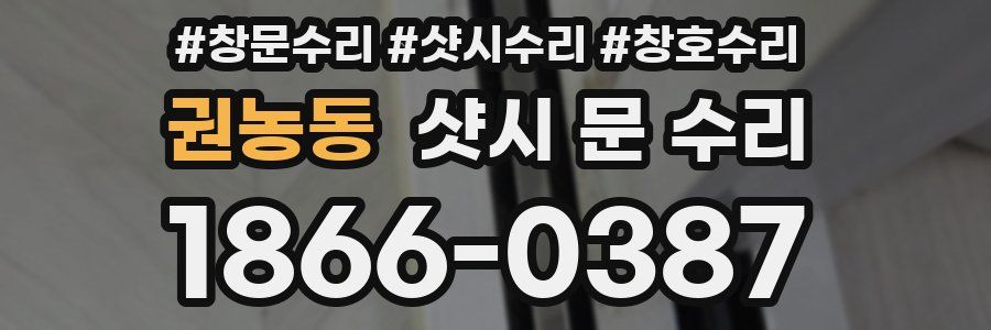 권농동 샷시 문 수리