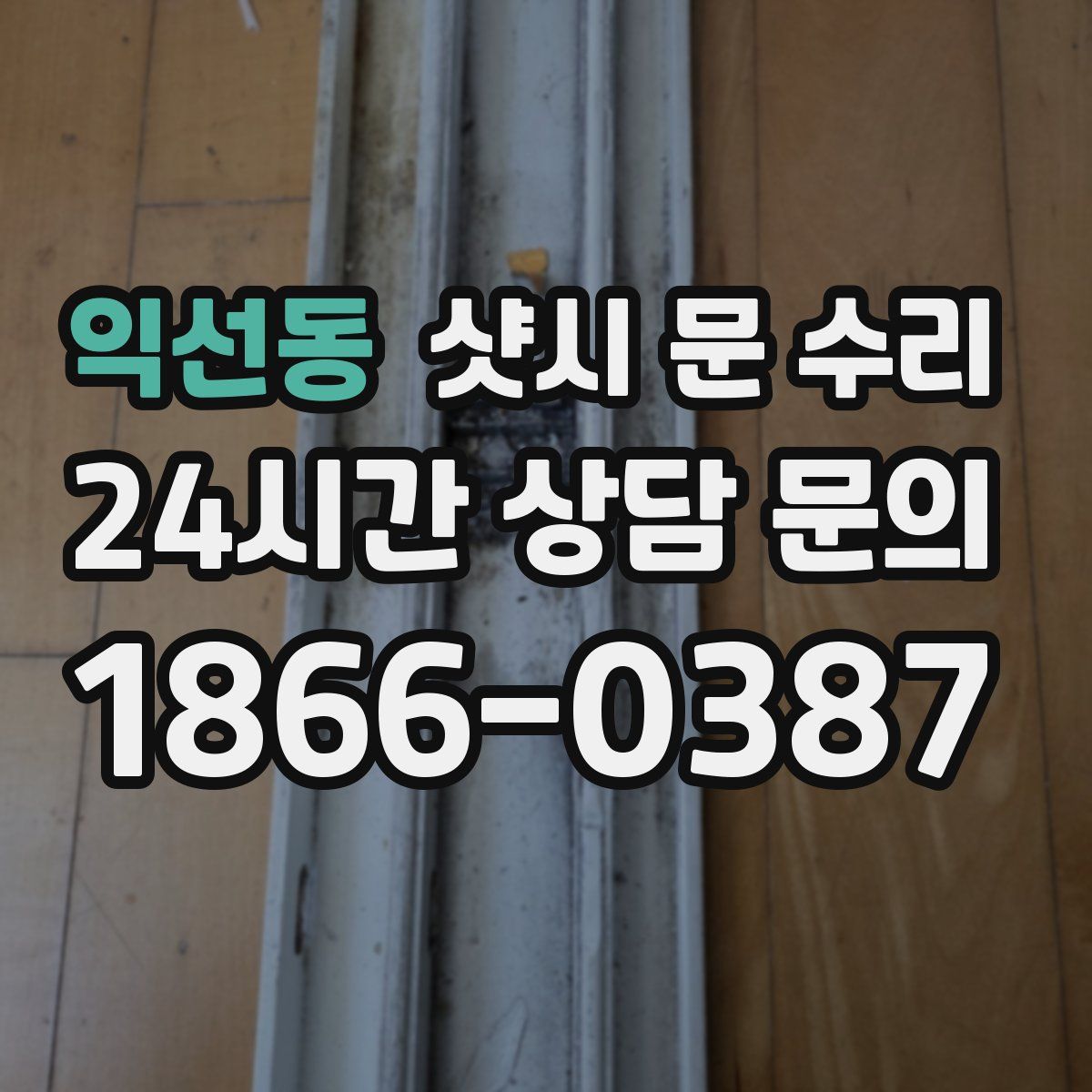 익선동 샷시 문 수리