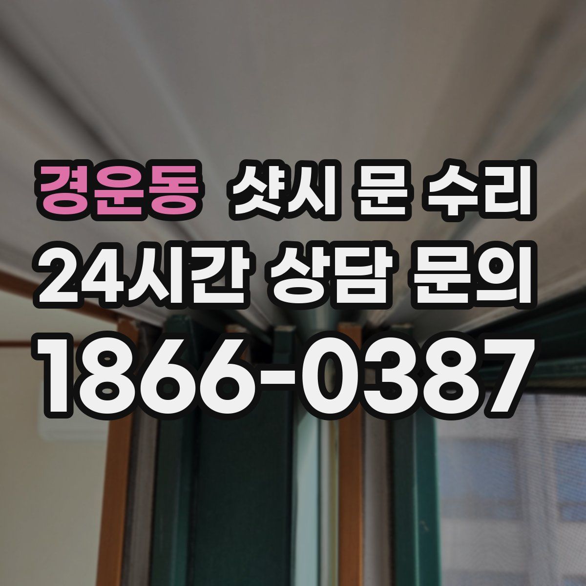경운동 샷시 문 수리