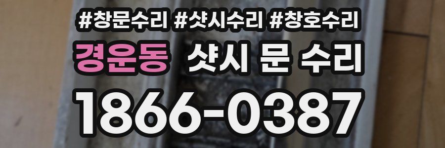 경운동 샷시 문 수리