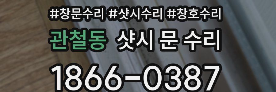 관철동 샷시 문 수리